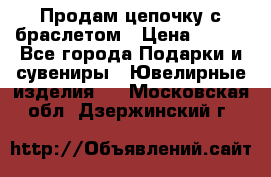 Продам цепочку с браслетом › Цена ­ 800 - Все города Подарки и сувениры » Ювелирные изделия   . Московская обл.,Дзержинский г.